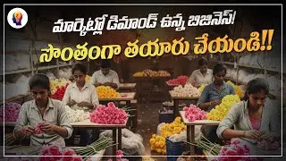 Artificial Flower Making Business 2025 | Raw Materials & Marketing Secrets | Telugu Self Employment