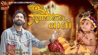 વાલો લાગે વાલો | Valo Lage Valo | SAGAR GADHVI | New Gujarati Song 2025