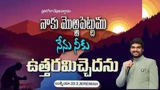 ప్రతిరోజు దేవుని వాగ్దానం!! నాకు మొరపెట్టుము నేను నీకు ఉత్తరమిచ్చెదను!! యేసయ్య సన్నిధి!!