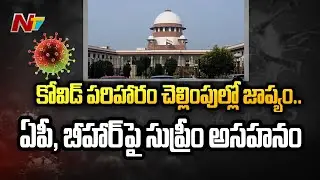 Supreme Court Pulls up AP, Bihar over Delay in Covid-19 Death Claims Disbursal l NTV
