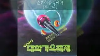 '87KBS대학가요축제 C04 슬픈어둠속에서 (투코다)