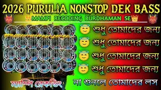 ✨ ২০২৬ ডেক বেস পুরুলিয়া নন স্টপ গান 💥 | DJ Bass Mix @Mampirecording 