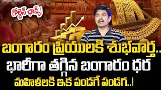 Today Gold Rate in Telugu | Gold Price in India 2025 #Gold |Gold Latest Updates | SumanTV Psychology