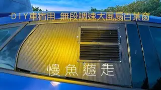 DIY車宿用 無段調速 18公分大風扇百葉窗: 超詳細製作過程: 使用AP183 + PWM調速開關 慢魚遊走-D01