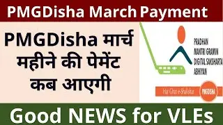 PMGdisha March Payment Update | PMGdisha March Month ki Payment Kab ayegi