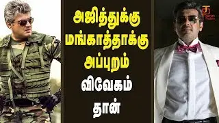 Vivegam will be next Mankatha | Thala Ajith | Vivegam Latest Update | Thamizh Padam