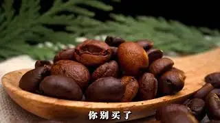 买咖啡豆这件事上，你踩过几个坑。#咖啡豆 #健康科普 