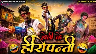 ‼️Holi Ke Heropanti ‼️CG COMEDY VIDEO || PRESENT BY GPM FILMS PPRODUCTION || @gpmfilmsproduction