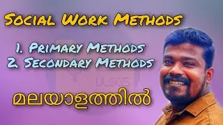 Social Work Methods in Malayalam | Primary and Secondary Methods of Social Work in Malayalam
