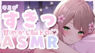【KU100ASMR】キミに密着♡いっぱい気持ち伝えたい♡すきすきって伝えながら耳かきするね？/オノマトペ/癒し/VTuber/音フェチ/吐息/安眠/耳語/睡眠導入/寝落ち/高音質