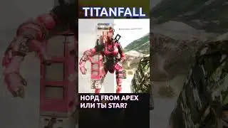 Titanfall 2 Нордстар из apex legends или... #titanfall #apexlegends #shorts