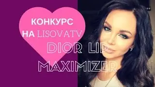 Конкурс ❤Выиграй Шикарный Блеск для губ ❤ Dior LIP MAXIMIZER ❤  Анастасия Лисова