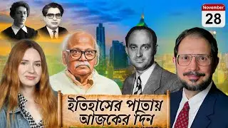 History of the World । 28 November । ইতিহাসের এই দিনে । পৃথিবীর বিখ্যাত সব ঘটনা ও রটনা । BY MILTON