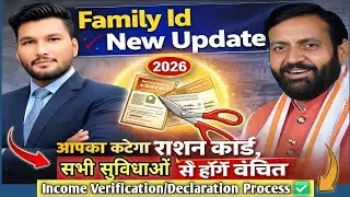 Family ID 2026 New Update | Income Declaration Process | राशन कार्ड रद्द,सुविधाएं बंद!पूरी जानकारी |