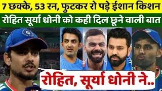 7 छक्के, 53 रन, रो पड़े ईशान किशन, फिर रोहित सूर्या गंभीर कोहली धोनी को लेकर कही दिल छूने वाली बात 