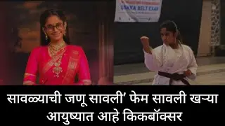 &lsquo;सावळ्याची जणू सावली&rsquo; फेम सावली खऱ्या आयुष्यात आहे किकबॉक्सर | Prapti Redkar