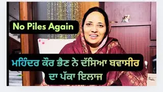 ਇਹ ਆਹ ਬਵਾਸੀਰ ਦਾ ਪੱਕਾ ਇਲਾਜ,Get Rid of Piles