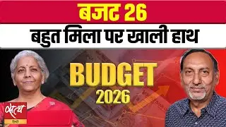 Budget 2026: Income Tax में नो चेंज, पर Mobile और EV Battery हुई सस्ती | Highlights