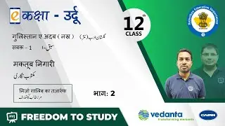 NCERT | CBSE | RBSE | Class-12 | उर्दू | सबक - 1 | मकतूब निगारी | मिर्जा गालिब का तआर्रूफ