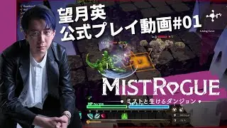 『MISTROGUE ミストと生けるダンジョン』望月英の公式実況プレイ動画　#01
