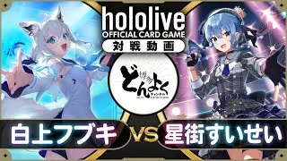 【#ホロカ】白上'sキャラクターの加護で勝利を掴む！！歌姫との競演で試合を盛り上げろ！！白上フブキ vs 星街すいせい【#博多どんよく】