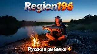 Ловим 42 звезду / День первый  / Сегодня розыгрыш в 19.00 МСК / Russian Fishing 4