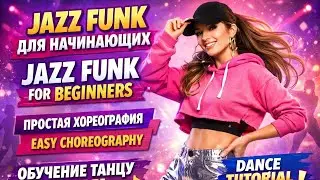 Jazz Funk for Beginners | Simple Choreography | Dance Tutorial from Scratch