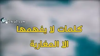 كلمات باللهجة المغربية ومعانيها - كلام لا يفهمه إلا المغاربة   - كلمات مغربيه