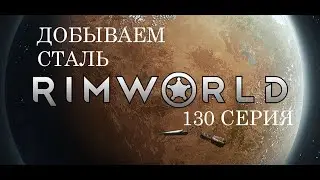 130 Добываем сталь // Прохождение RimWorld 1.0