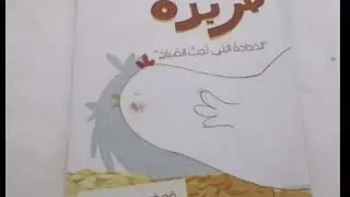 قصة فريدة الدجاجة التي تحب الصياح تأليف هدى الشاعر بصوت آية