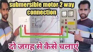 एक मोटर को दो जगह से कैसे चलाएं ||Submersible motor starter 2way connection//single phase motor 2way