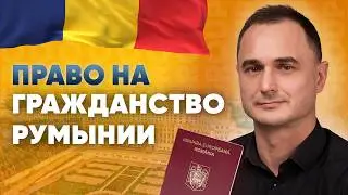 Гражданство Румынии 2026: процедура, документы и этапы. Что вам даст гражданство Румынии