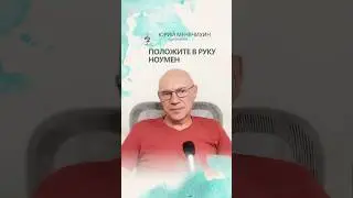 Положите в руку ноумен. #юрийменячихин #силасознания #нисарга