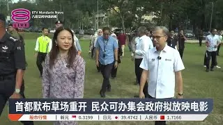首都默布草场重开 民众可办集会政府拟放映电影【2026.01.16 八度空间华语新闻】