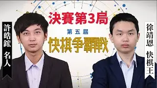 【圍棋LIVE】第5屆快棋爭霸戰決賽三番勝負第3局：(黑)許皓鋐名人 (1勝) vs. (白)徐靖恩快棋王 (1勝)，林君諺九段解說
