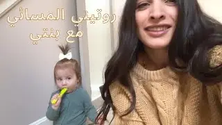 روتيني المسائي كأم عاملة مع بنتي