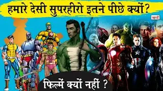 Why Indian Film Industry Is Not Making Movies On Comic Book Superheroes ? फिल्मों में पीछे क्यों ?