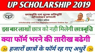 UP SCHOLARSHIP LAST DATE EXTENDED NEWS 2019 | Up Scholarship latest news 2019