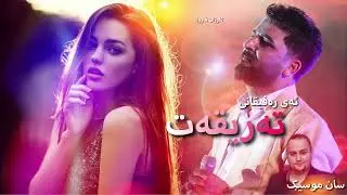 Karzan Faruq | ڕەفیقانی تەریقەت (Music: San Garmyan)