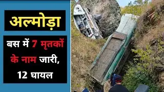 अल्मोड़ा : 20 लोगों को ले जा रही बस, ड्राइवर व परिचालक सुरक्षित | Almora Bus Accident 