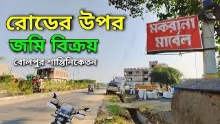 Commercial Plot for Sale | Main Road Plot for Sale | Bolpur Santiniketan | NearHouse Ep.64