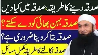Sadqa Ka Sahi Islami Tareeqa - The correct Islamic method of charity by Maulana Tariq Jameel68!!2025