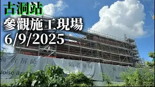 ［中暑咗］古洞站｜施工現況｜6/9/2025
