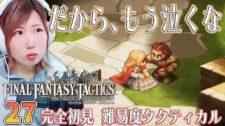【FFTリメイク】グローグの丘　＃27【FFタクティクス/ファイナルファンタジータクティクスイヴァリースクロニクルズ/タクティカル/女性実況/顔出し】＃うさみは今日も世界を救う