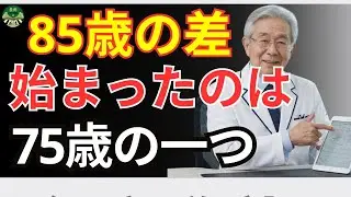 85歳を超えられる人が「75歳以降」も続けている生活習慣—毎日の小さな選び方【シニアの長寿習慣】｜【85歳を超えるための生活習慣】