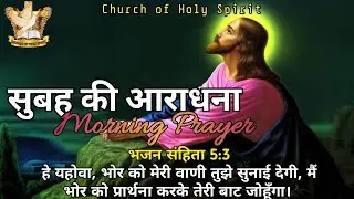 #Morning #Worship #सुबह की #आराधना  Psalm 5:3 Start Your Day with God  #Prayer #shorts #daily#Jesus