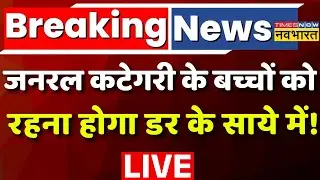 UGC Protest Live : जनरल कटेगरी के बच्चों को  रहना होगा डर के साये में !  BJP | UGC Regulation |