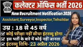 Collector Office Recruitment 2026 | DC Office Bharti 2026 | Govt Jobs Feb 2026 | New Vacancy 2026