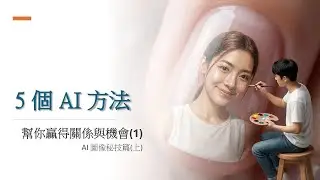 【AI入門教學】(廣東話) EP3 -  5 個方法幫你用 AI 贏得關係與機會 (1) : AI 圖像秘技篇(上)