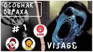 VISAGE ▨◉◈⋙ ОСОБНЯК СТРАХА (#1) (Falamezar) (Horror Game)